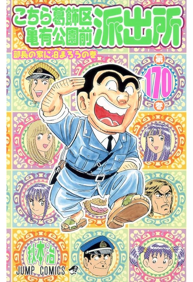 こちら葛飾区亀有公園前派出所 171 (ジャンプコミックス) | 秋本 治